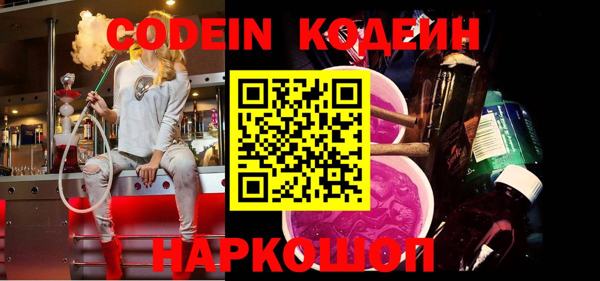 Кодеин напиток Lean (лин) Горно-Алтайск