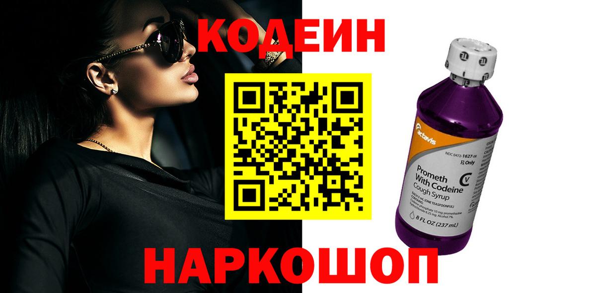 Кодеиновый сироп Lean Purple Drank  Кодеиновый сироп Lean напиток Lean (лин)  Вход с VPN  Горно-Алтайск 